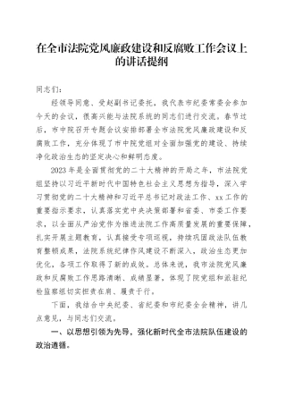 在全市法院党风廉政建设和反腐败工作会议上的讲话提纲