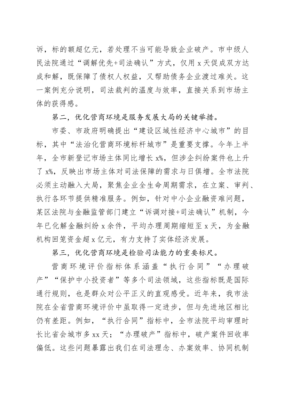 在全市法院优化营商环境专项工作推进会上的讲话_第2页