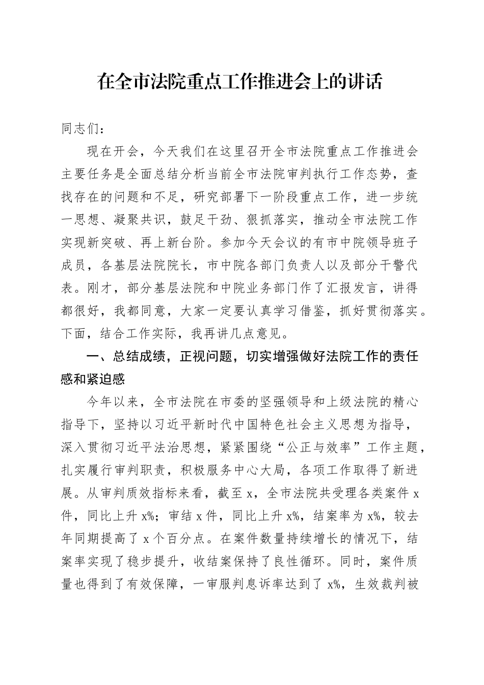 在全市法院重点工作推进会上的讲话_第1页