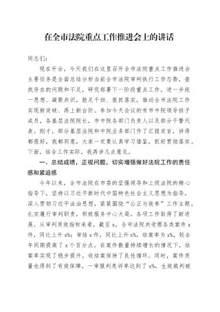 在全市法院重点工作推进会上的讲话