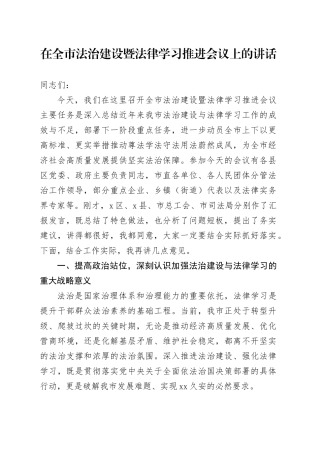 在全市法治建设暨法律学习推进会议上的讲话