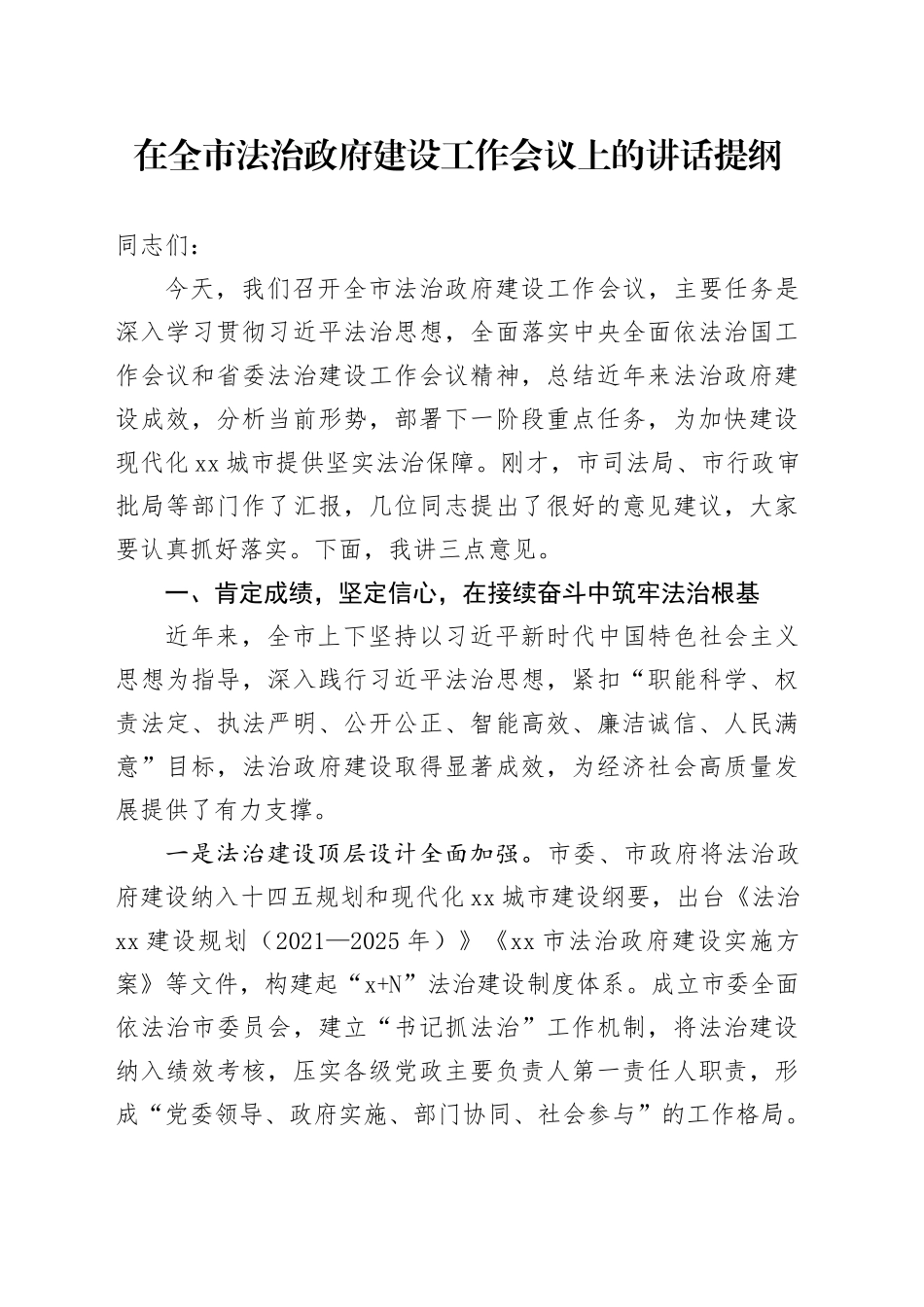 在全市法治政府建设工作会议上的讲话提纲_第1页