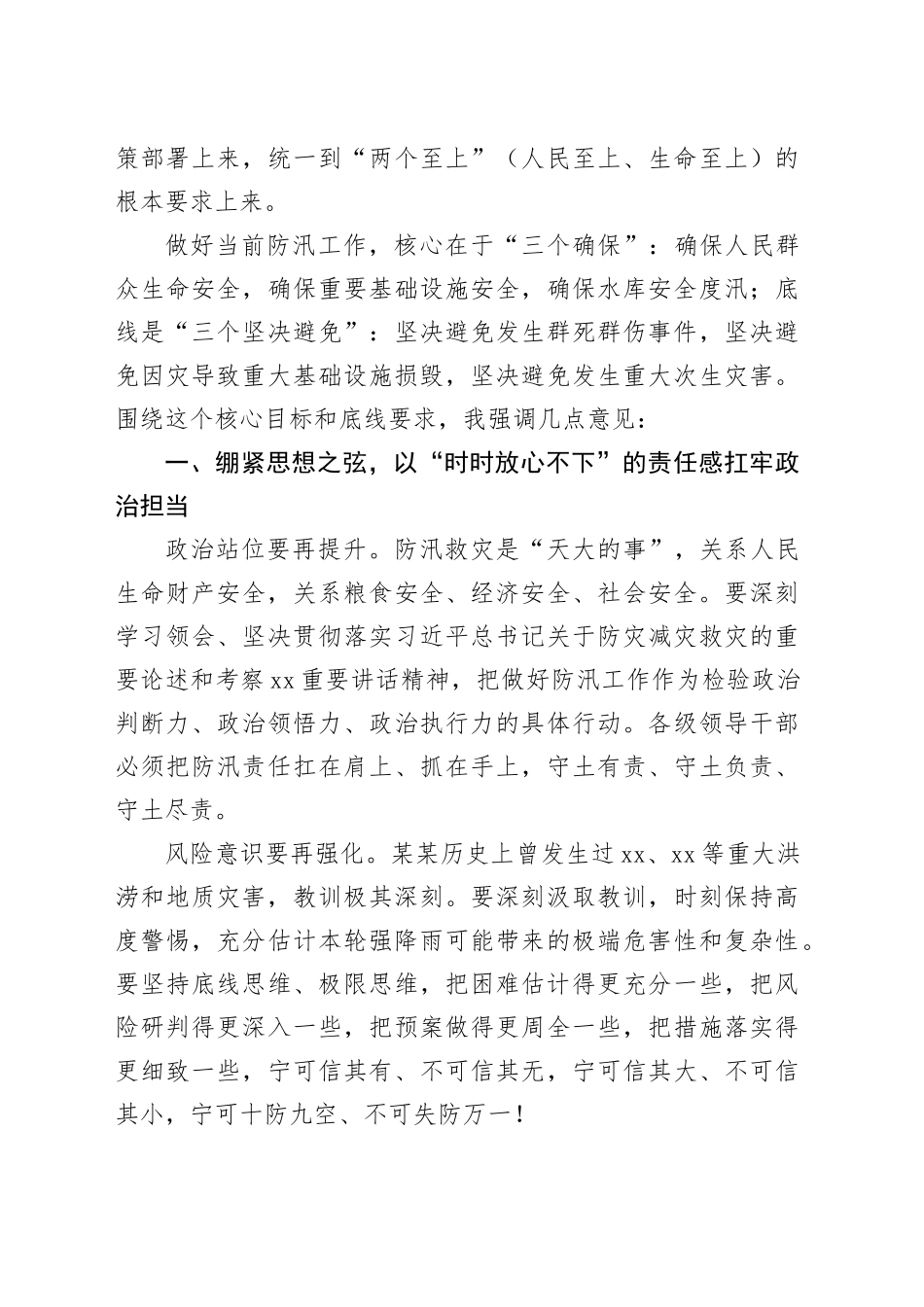 在全市防汛工作视频调度会上的讲话_第2页