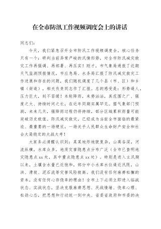 在全市防汛工作视频调度会上的讲话