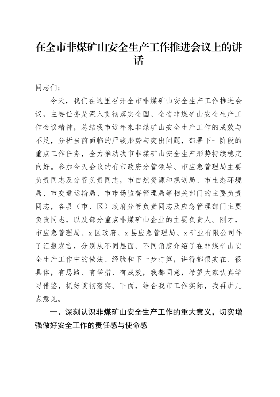 在全市非煤矿山安全生产工作推进会议上的讲话_第1页