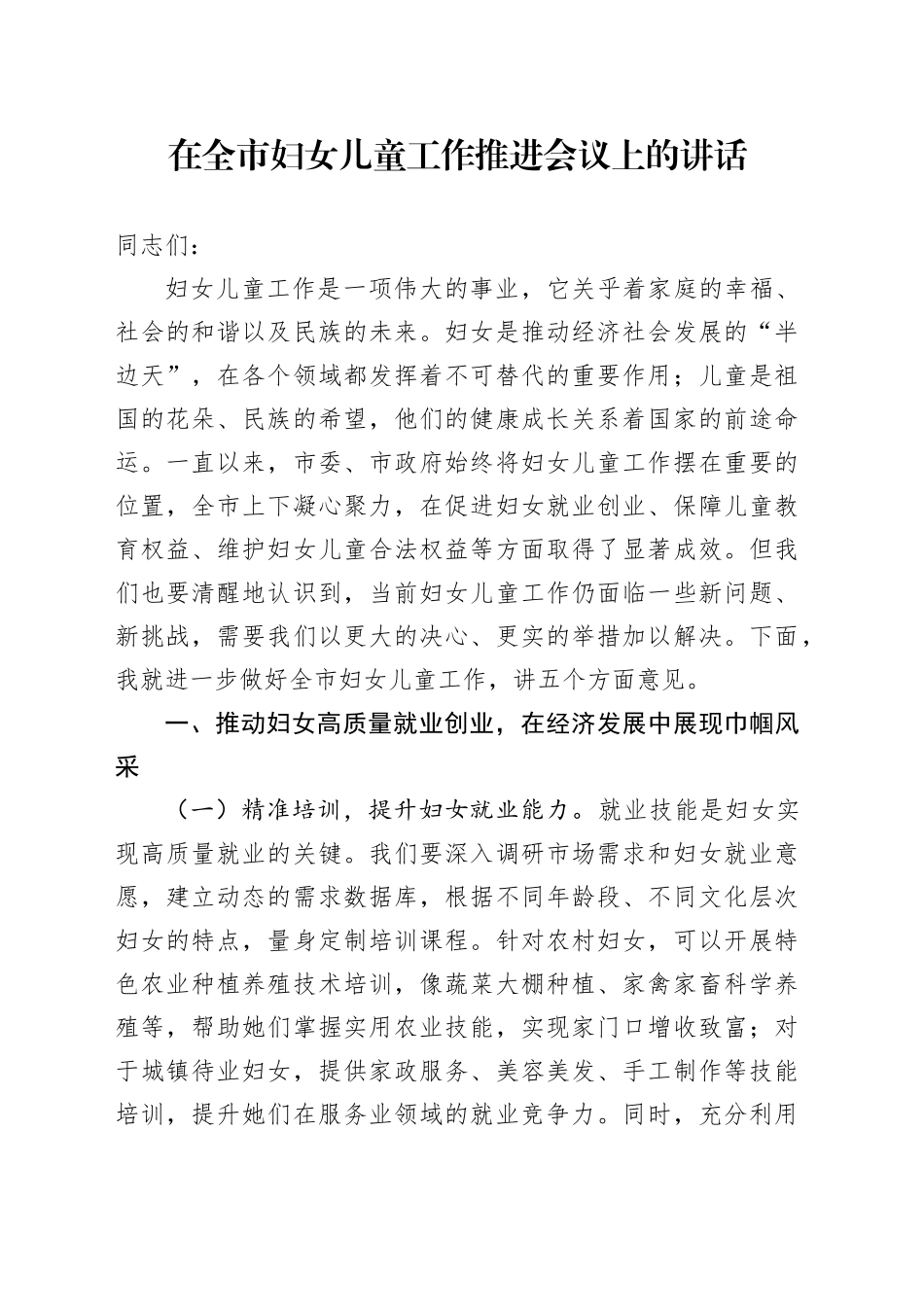 在全市妇女儿童工作推进会议上的讲话_第1页