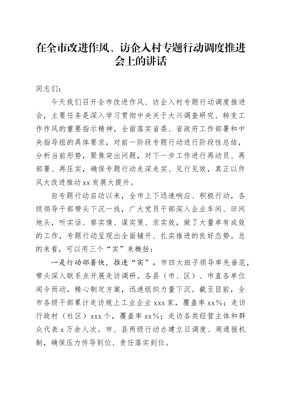 在全市改进作风、访企入村专题行动调度推进会上的讲话_第1页