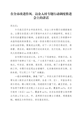 在全市改进作风、访企入村专题行动调度推进会上的讲话