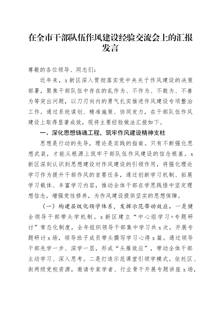 在全市干部队伍作风建设经验交流会上的汇报发言_第1页