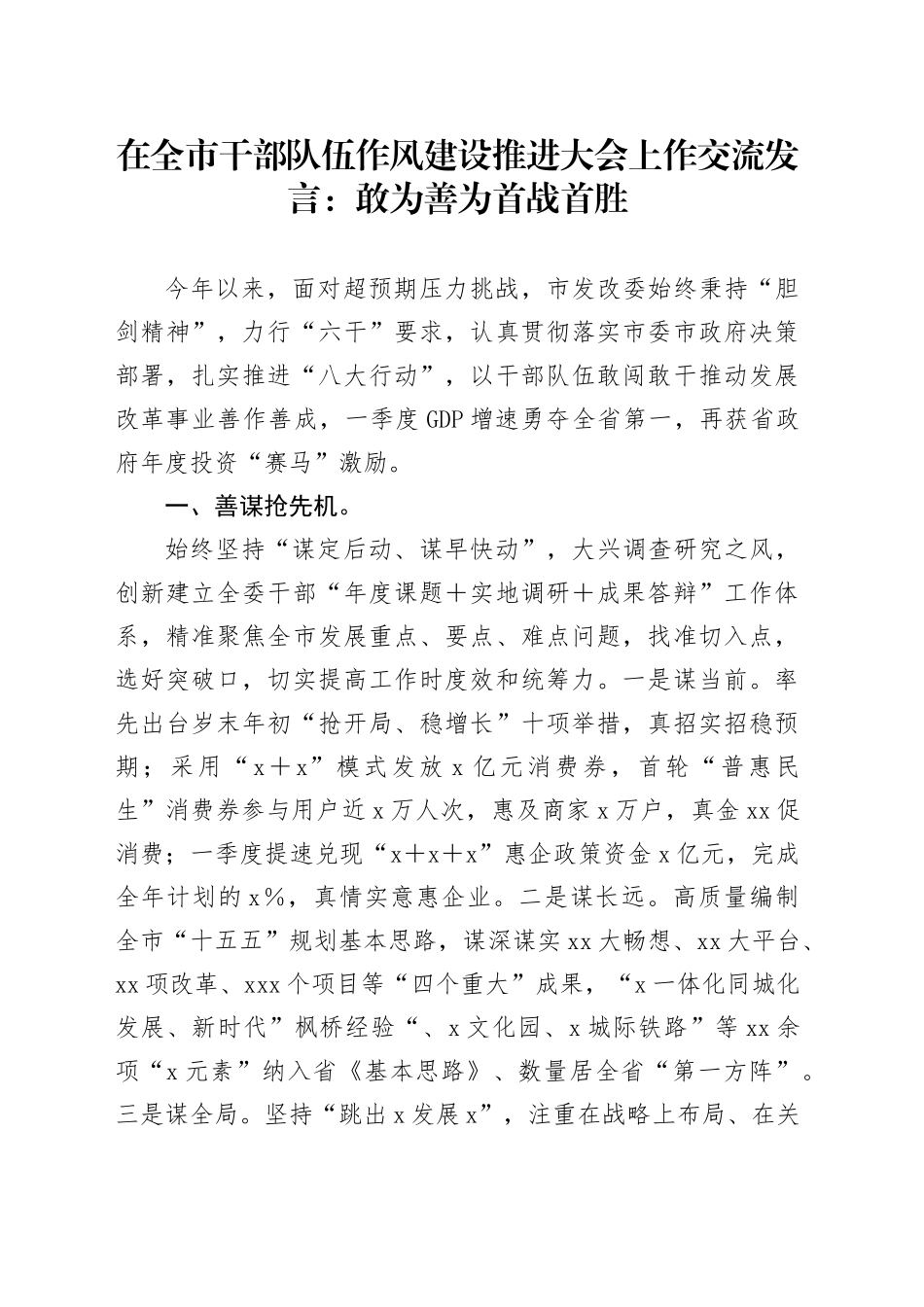 在全市干部队伍作风建设推进大会上作交流发言：敢为善为首战首胜_第1页