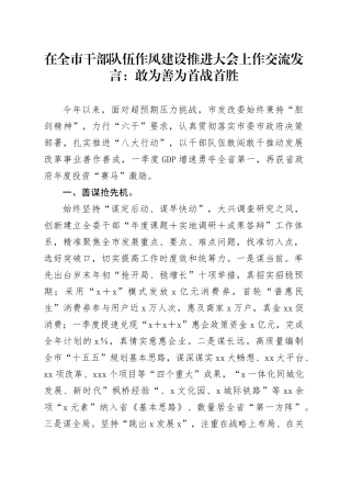 在全市干部队伍作风建设推进大会上作交流发言：敢为善为首战首胜