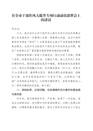 在全市干部作风大提升专项行动动员部署会上的讲话