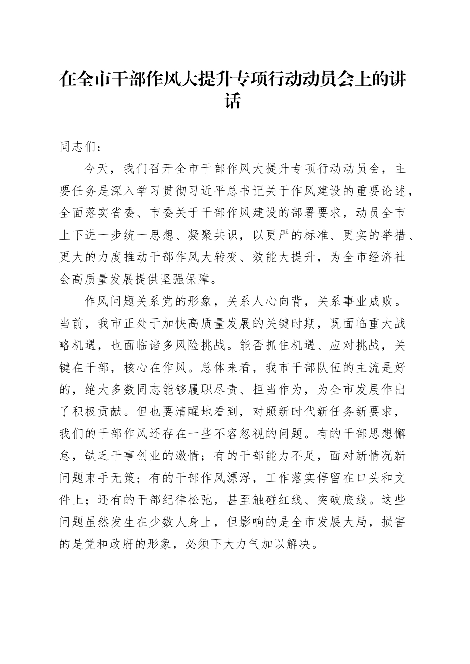 在全市干部作风大提升专项行动动员会上的讲话_第1页