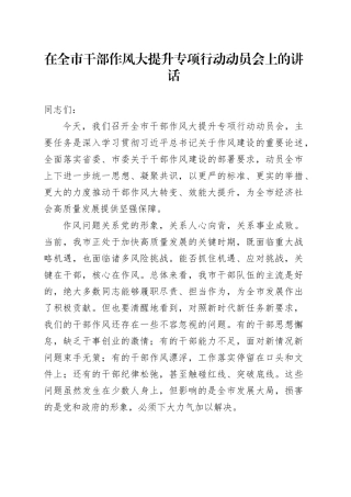 在全市干部作风大提升专项行动动员会上的讲话
