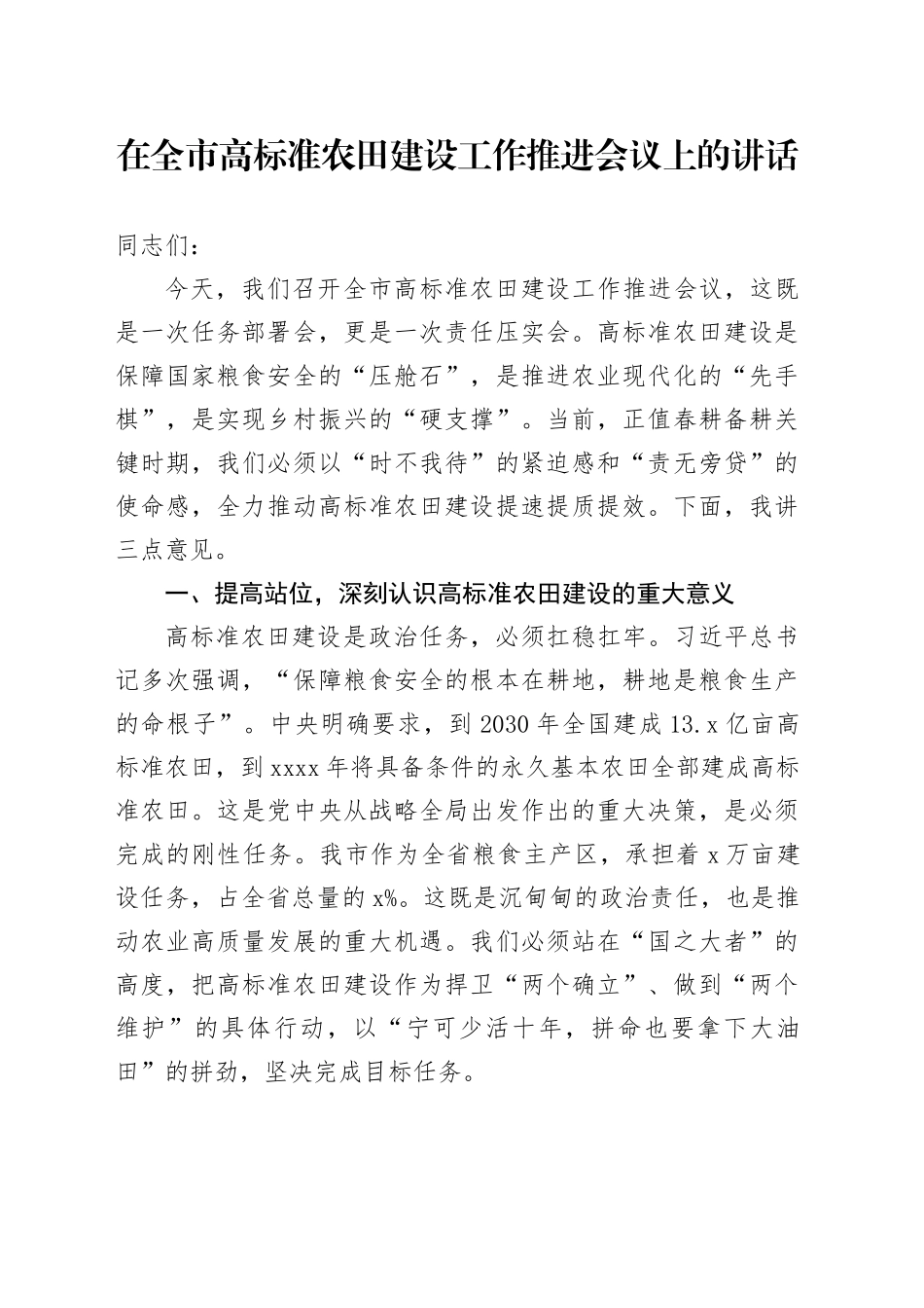 在全市高标准农田建设工作推进会议上的讲话_第1页
