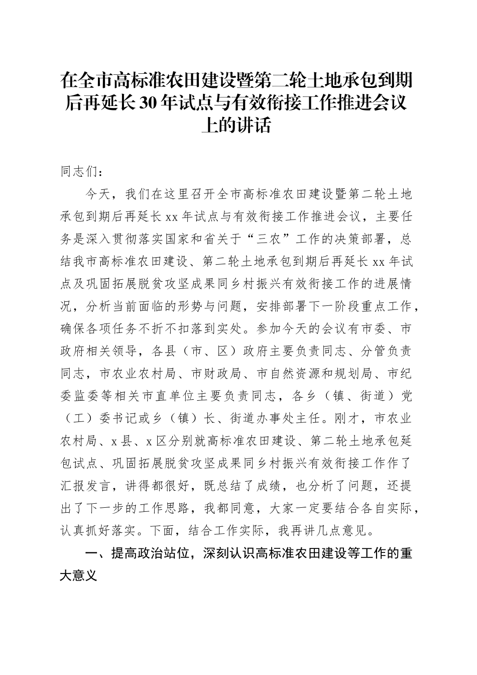 在全市高标准农田建设暨第二轮土地承包到期后再延长30年试点与有效衔接工作推进会议上的讲话_第1页