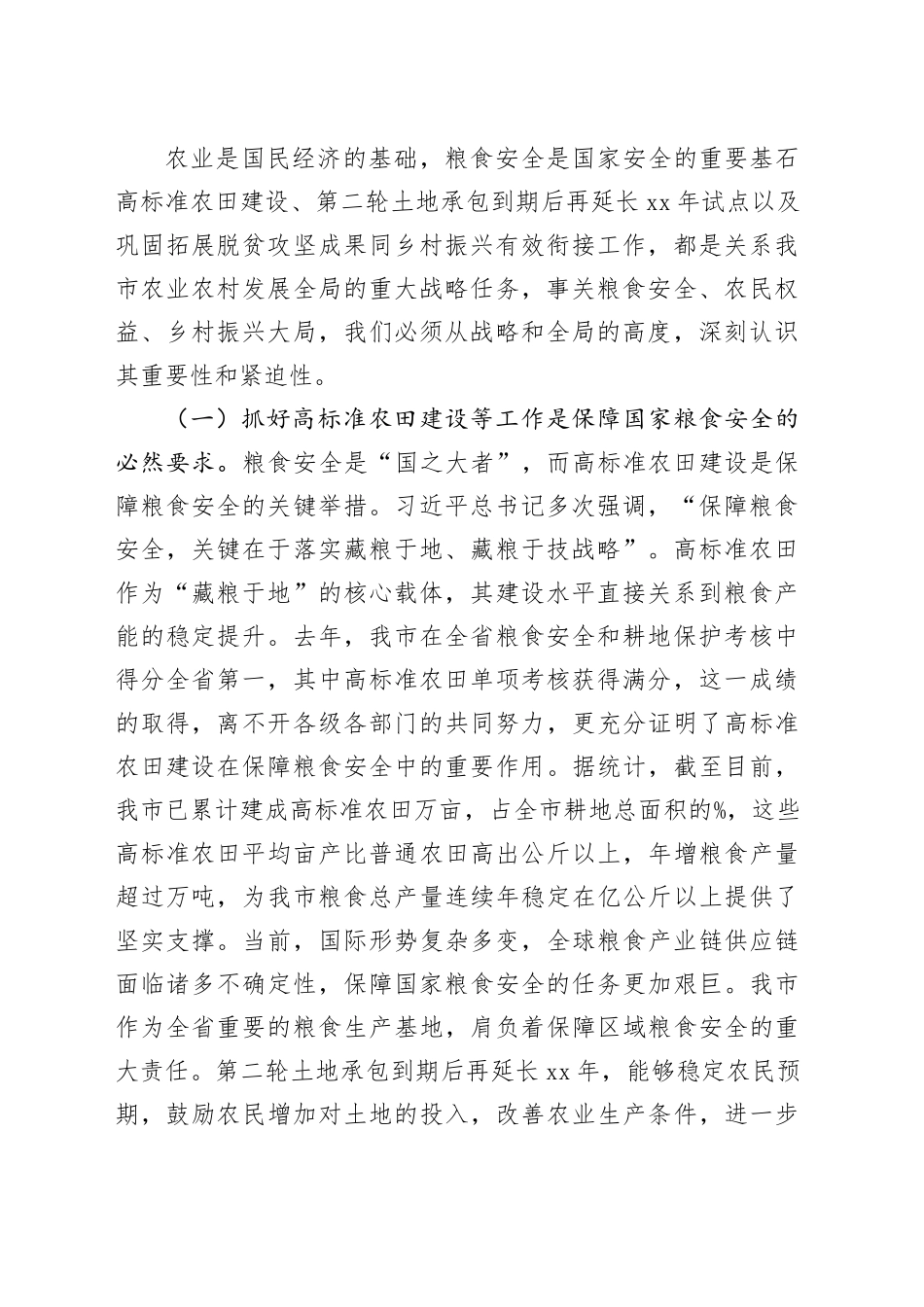 在全市高标准农田建设暨第二轮土地承包到期后再延长30年试点与有效衔接工作推进会议上的讲话_第2页