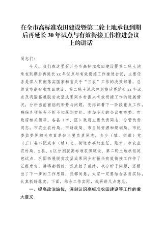 在全市高标准农田建设暨第二轮土地承包到期后再延长30年试点与有效衔接工作推进会议上的讲话