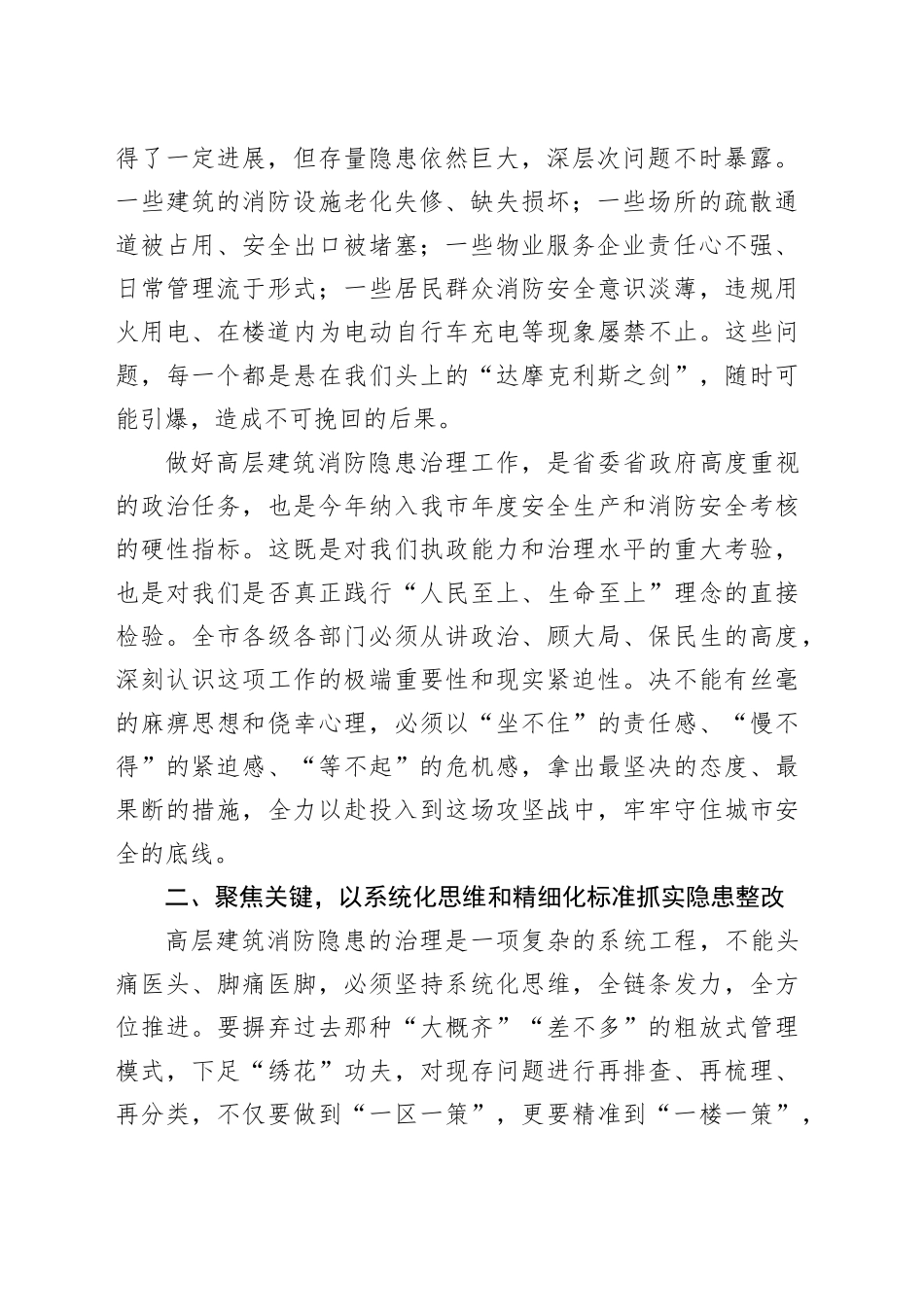 在全市高层建筑消防隐患整改工作推进会上的讲话_第2页
