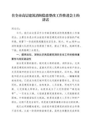 在全市高层建筑消防隐患整改工作推进会上的讲话