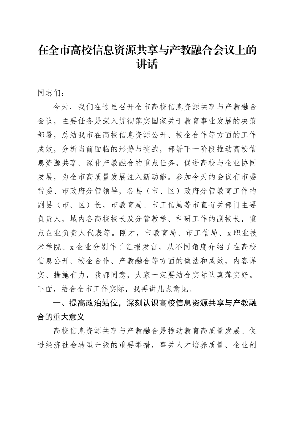 在全市高校信息资源共享与产教融合会议上的讲话_第1页