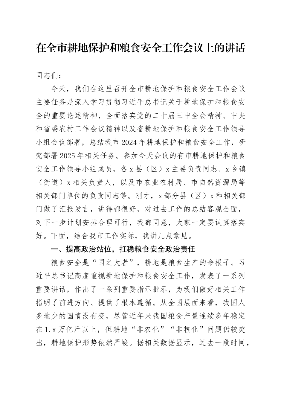 在全市耕地保护和粮食安全工作会议上的讲话_第1页