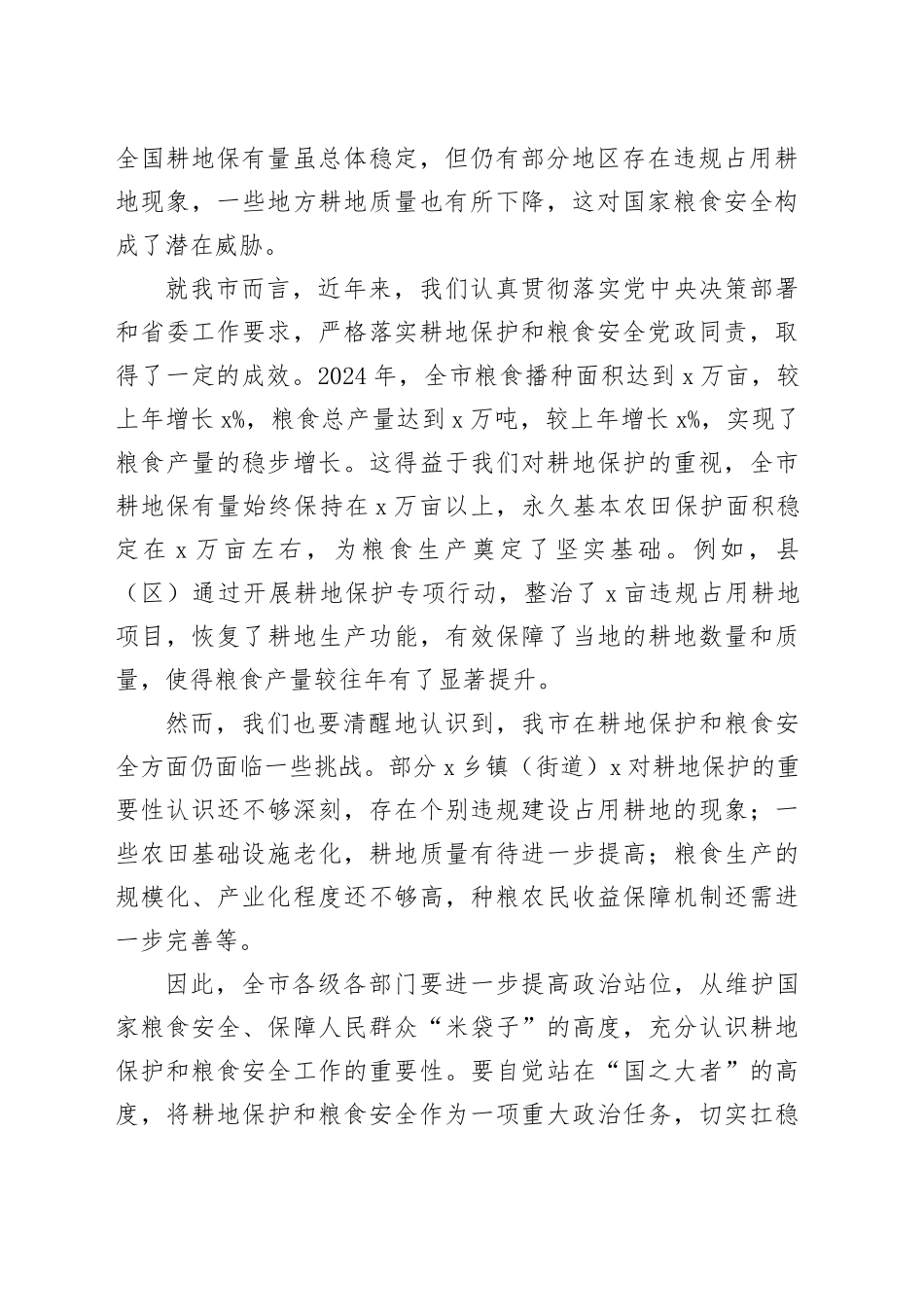 在全市耕地保护和粮食安全工作会议上的讲话_第2页