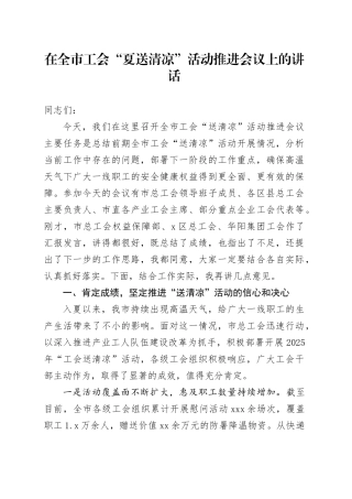 在全市工会“夏送清凉”活动推进会议上的讲话