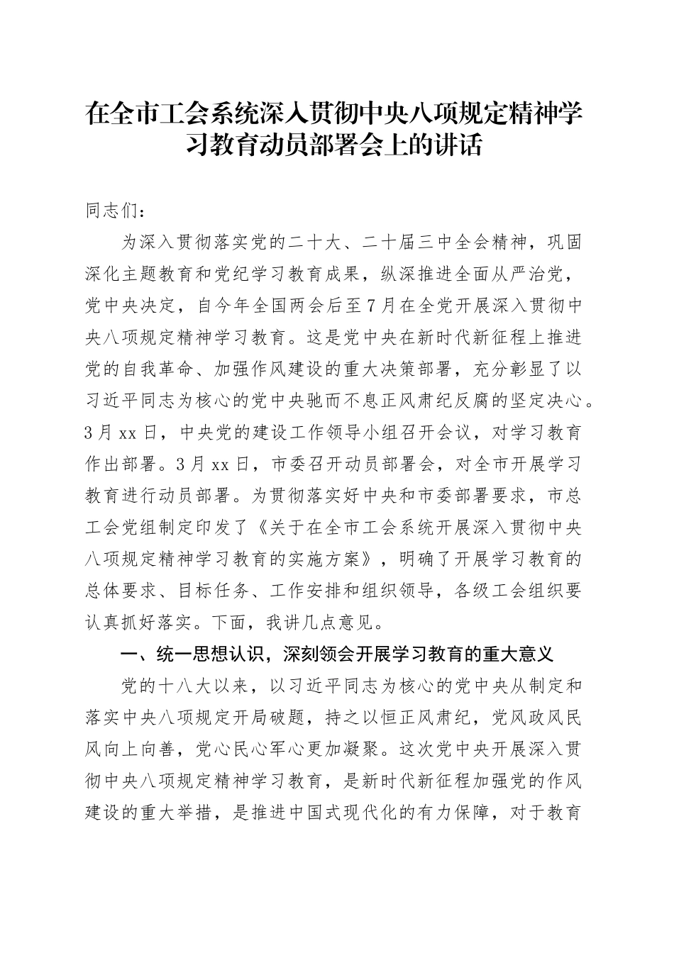 在全市工会系统深入贯彻中央八项规定精神学习教育动员部署会上的讲话_第1页
