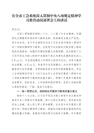 在全市工会系统深入贯彻中央八项规定精神学习教育动员部署会上的讲话