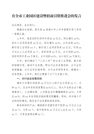在全市工业园区建设暨招商引资推进会的发言