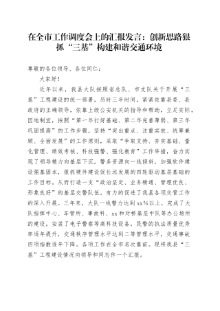 在全市工作调度会上的汇报发言：创新思路狠抓“三基”构建和谐交通环境