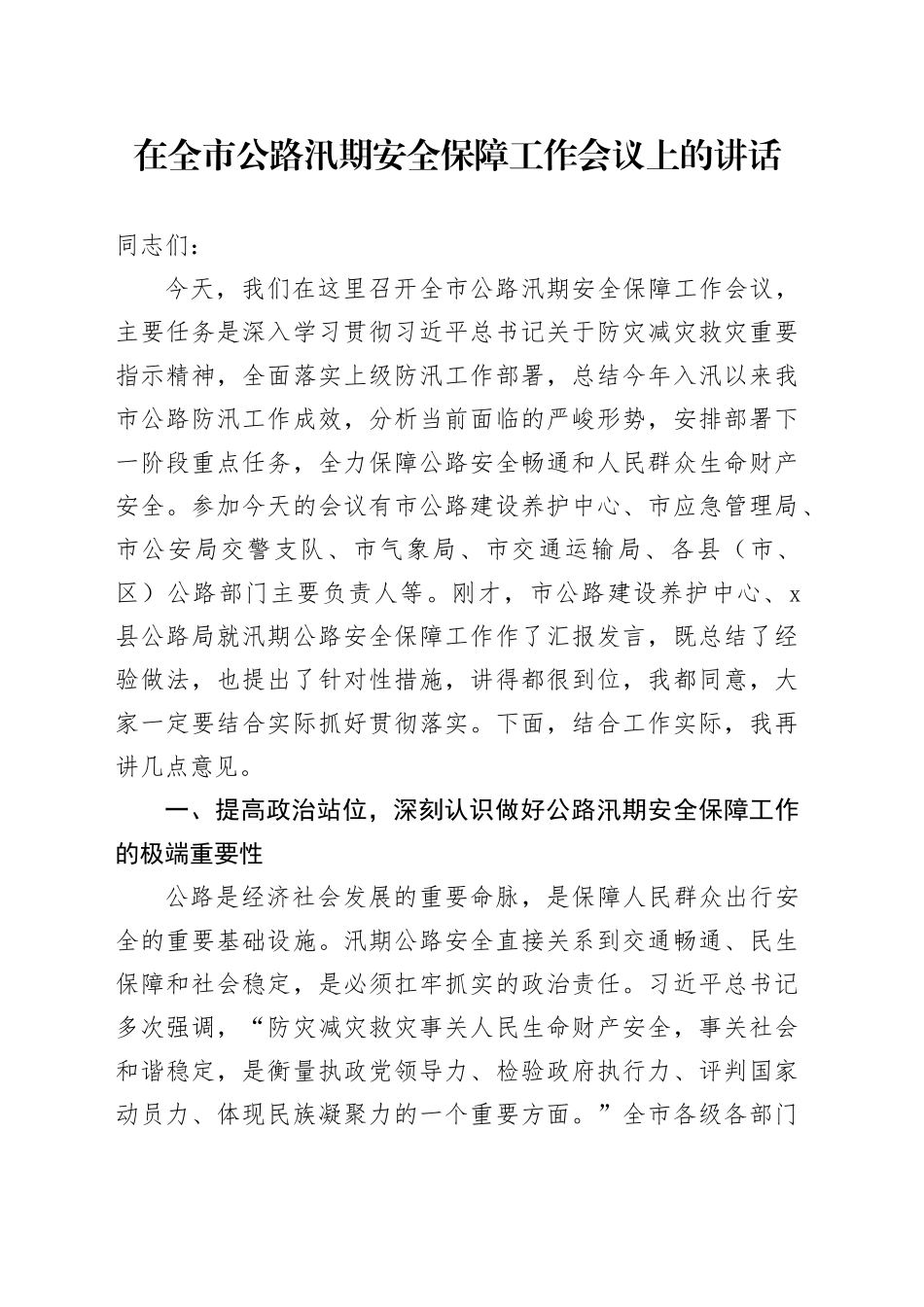 在全市公路汛期安全保障工作会议上的讲话_第1页