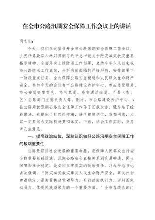 在全市公路汛期安全保障工作会议上的讲话