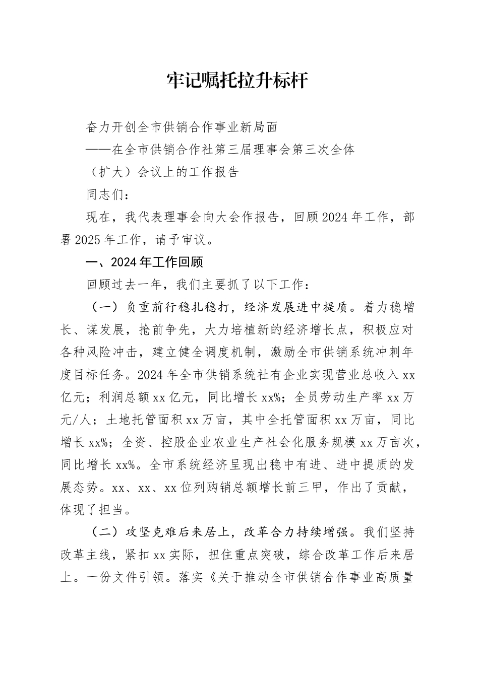 在全市供销合作社第三届理事会第三次全体（扩大）会议上的工作报告_第1页