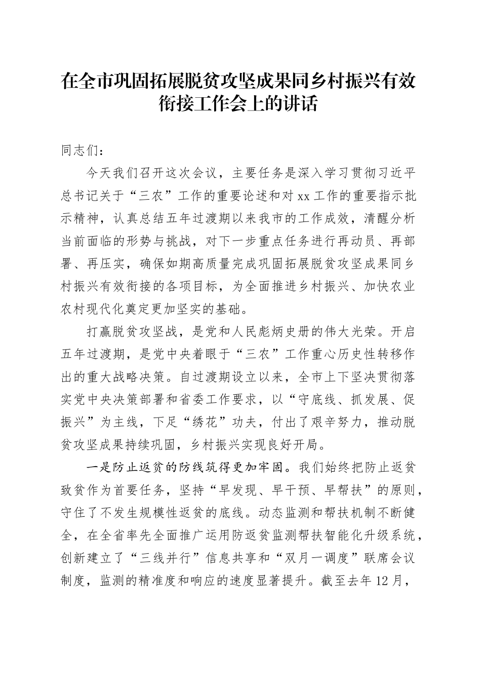 在全市巩固拓展脱贫攻坚成果同乡村振兴有效衔接工作会上的讲话_第1页