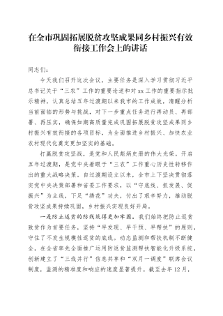 在全市巩固拓展脱贫攻坚成果同乡村振兴有效衔接工作会上的讲话