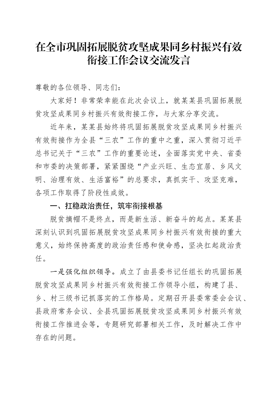 在全市巩固拓展脱贫攻坚成果同乡村振兴有效衔接工作会议交流发言_第1页