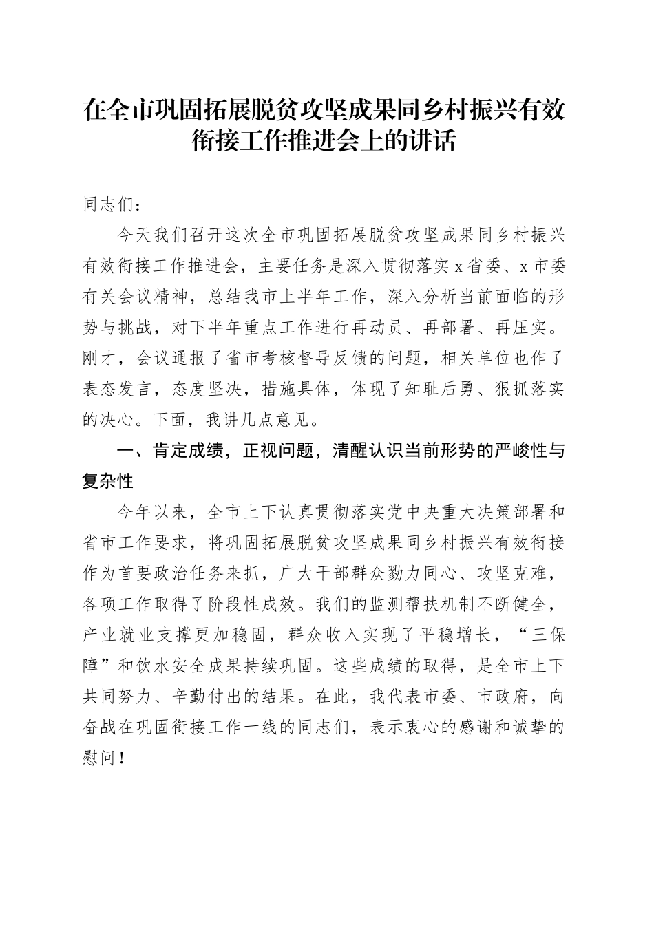 在全市巩固拓展脱贫攻坚成果同乡村振兴有效衔接工作推进会上的讲话_第1页