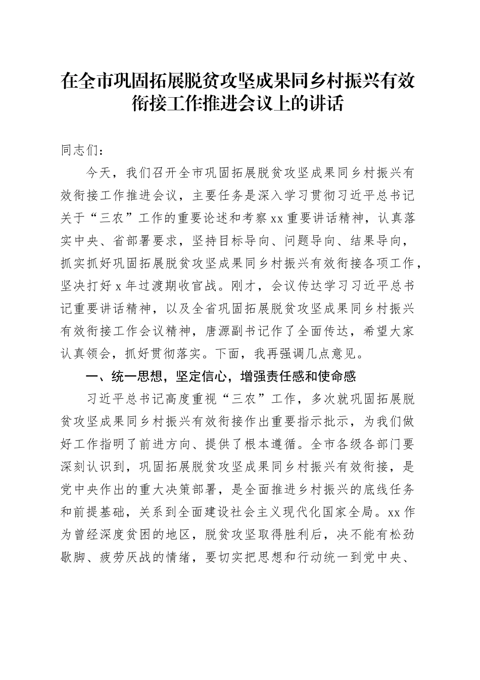 在全市巩固拓展脱贫攻坚成果同乡村振兴有效衔接工作推进会议上的讲话_第1页