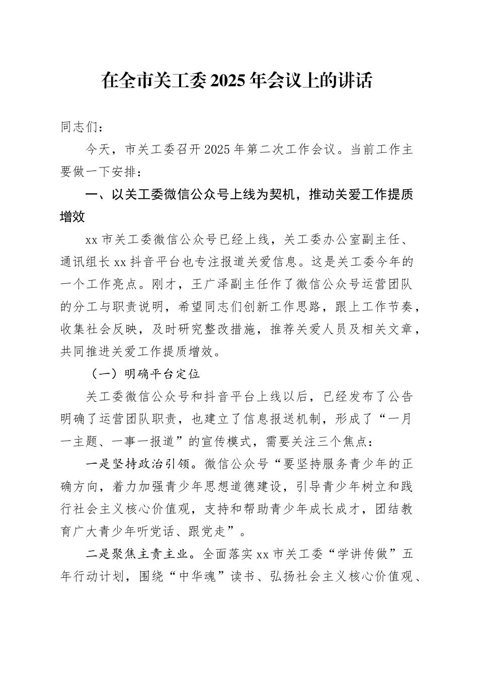 在全市关工委2025年会议上的讲话_第1页