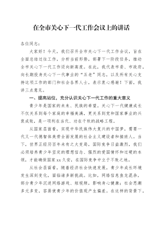 在全市关心下一代工作会议上的讲话-3