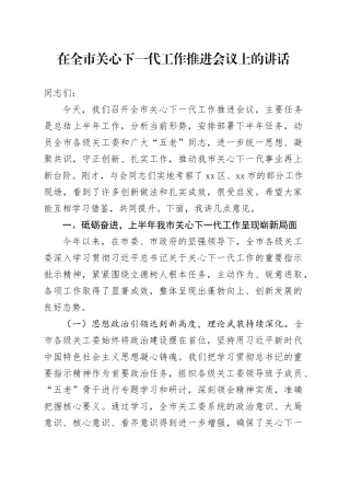 在全市关心下一代工作推进会议上的讲话