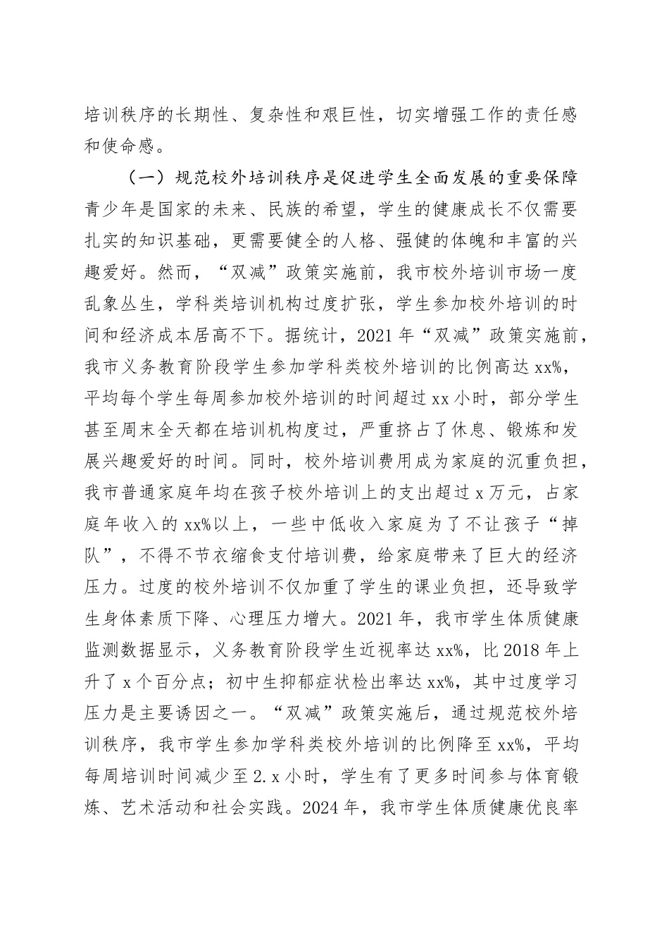 在全市规范校外培训秩序工作推进会议上的讲话_第2页