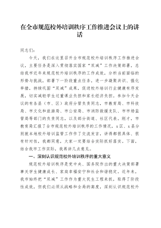 在全市规范校外培训秩序工作推进会议上的讲话