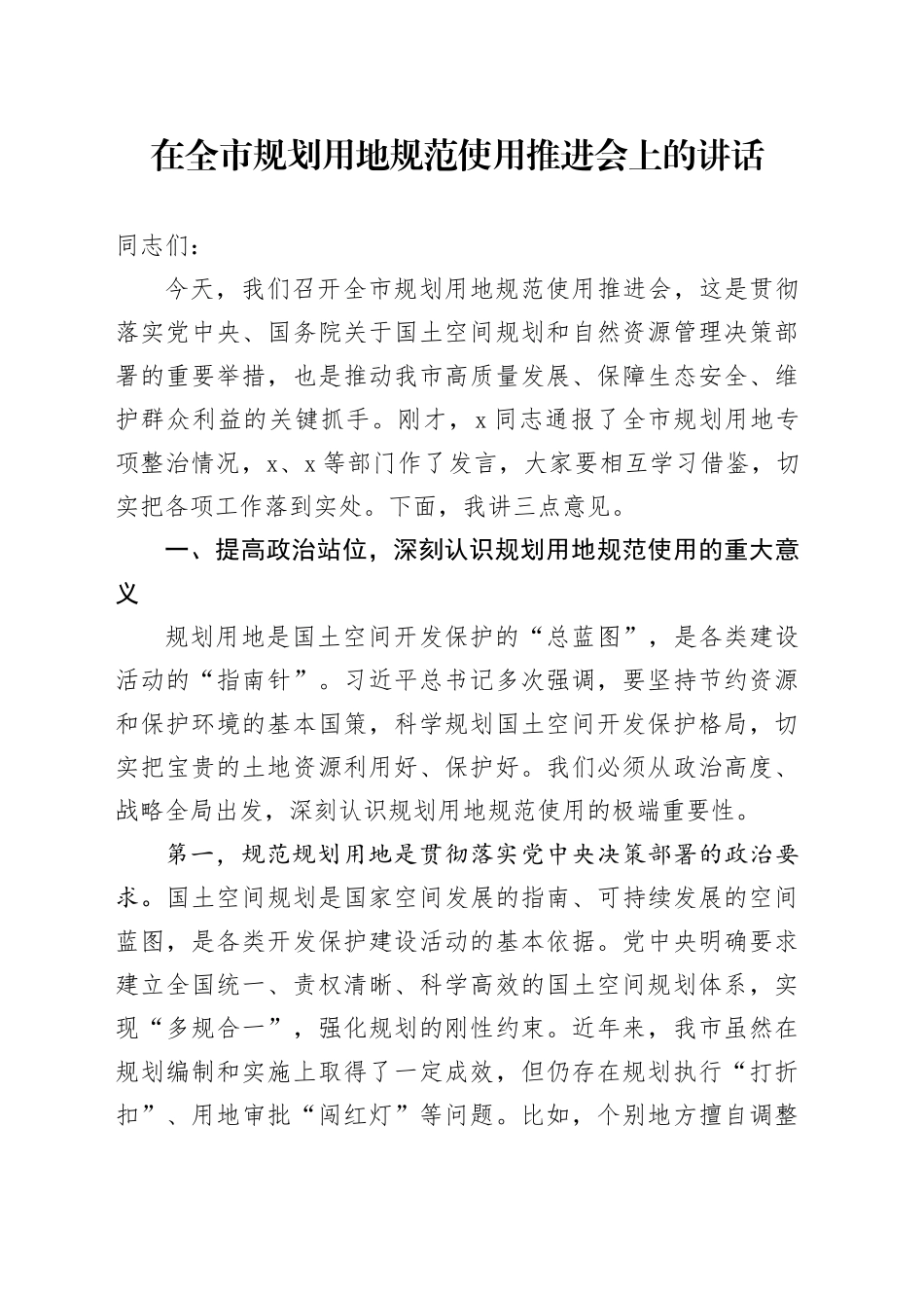 在全市规划用地规范使用推进会上的讲话_第1页