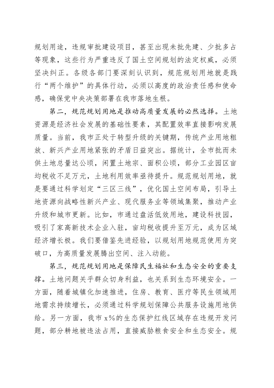 在全市规划用地规范使用推进会上的讲话_第2页