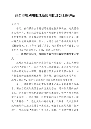 在全市规划用地规范使用推进会上的讲话