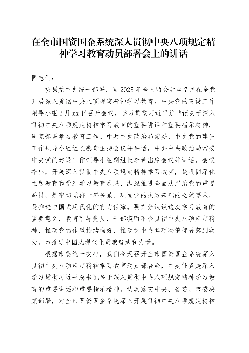 在全市国资国企系统深入贯彻中央八项规定精神学习教育动员部署会上的讲话_第1页