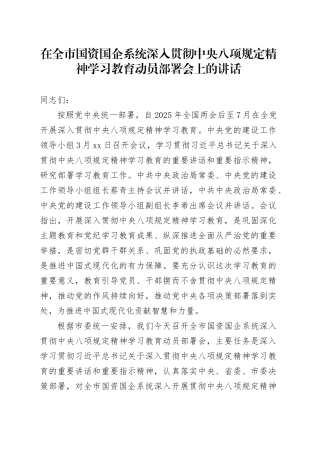 在全市国资国企系统深入贯彻中央八项规定精神学习教育动员部署会上的讲话